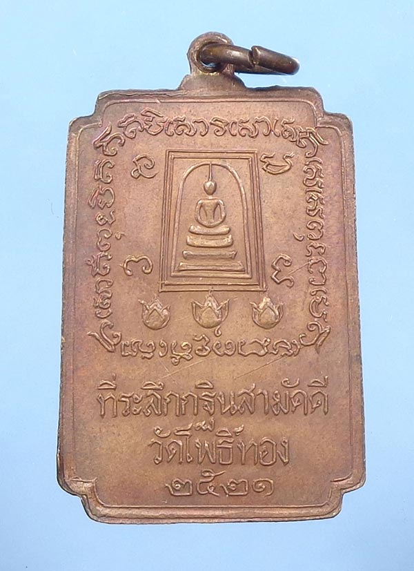 เหรียญทองแดง สมเด็จโตฯ วัดระฆังฯ ออกวัดโพธิ์ทอง 2521