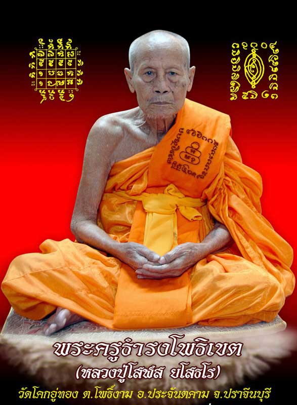 เหรียญนารายณ์ทรงครุฑ. หลวงปู่โสฬส. ยโสธโร. วัดโคกอู่ทอง. จังหวัดปราจีนบุรี