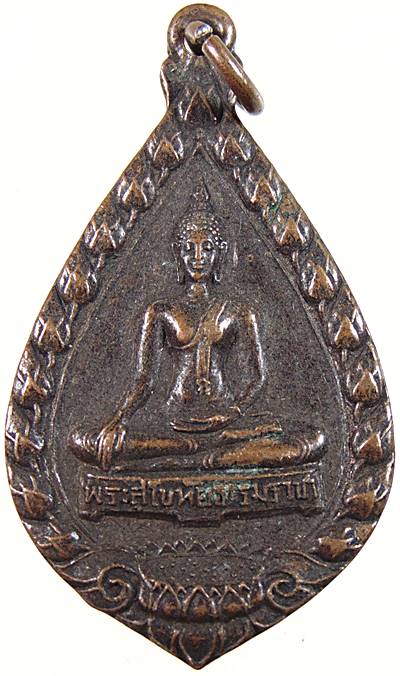 ๒๐ เหรียญพระสุโขทัยธรรมราชา วัดราษฎร์สามัคคี นครปฐม