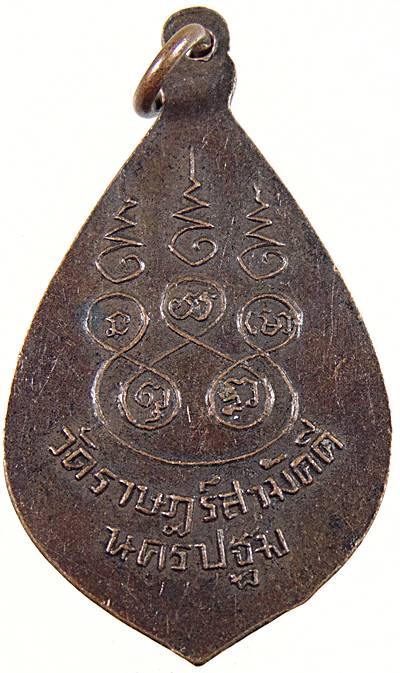 ๒๐ เหรียญพระสุโขทัยธรรมราชา วัดราษฎร์สามัคคี นครปฐม