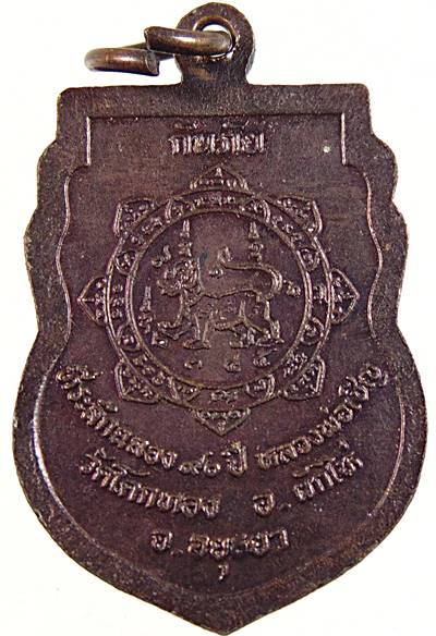 เหรียญเสมา กันภัย หลวงพ่อเชิญ วัดโคกทอง