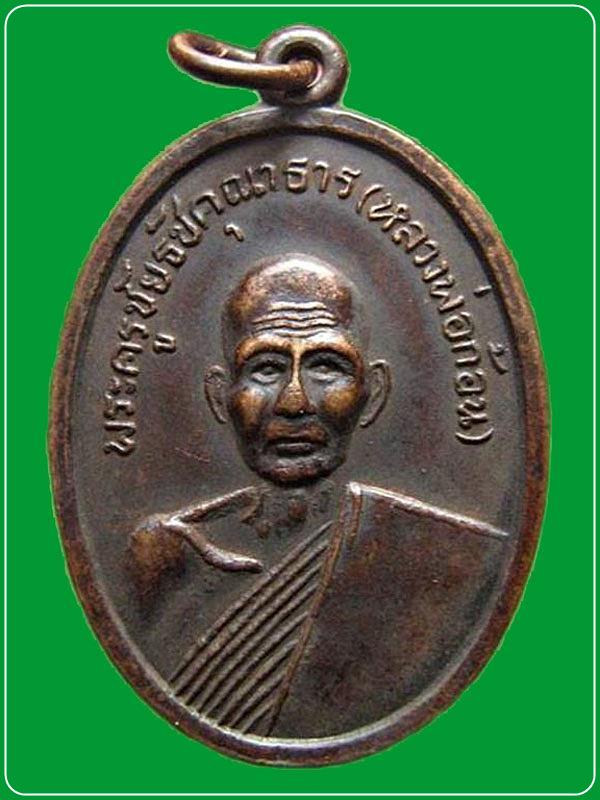 เหรียญ(ครึ่งองค์) หลวงพ่อก้อน วัดอัมพวัน  หลังยันต์นกคุ้ม จ.นครราชสีมา