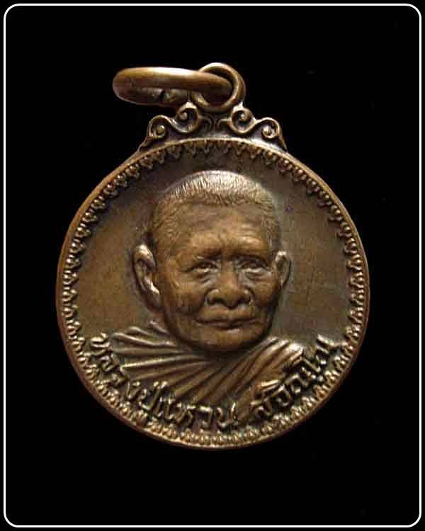 เหรียญกลมเล็กหลวงปู่แหวน สุจิณฺโณ รุ่นสร้างอุโบสถ วัดดอยแม่ปั๋ง ปี 2519 จ.เชียงใหม่
