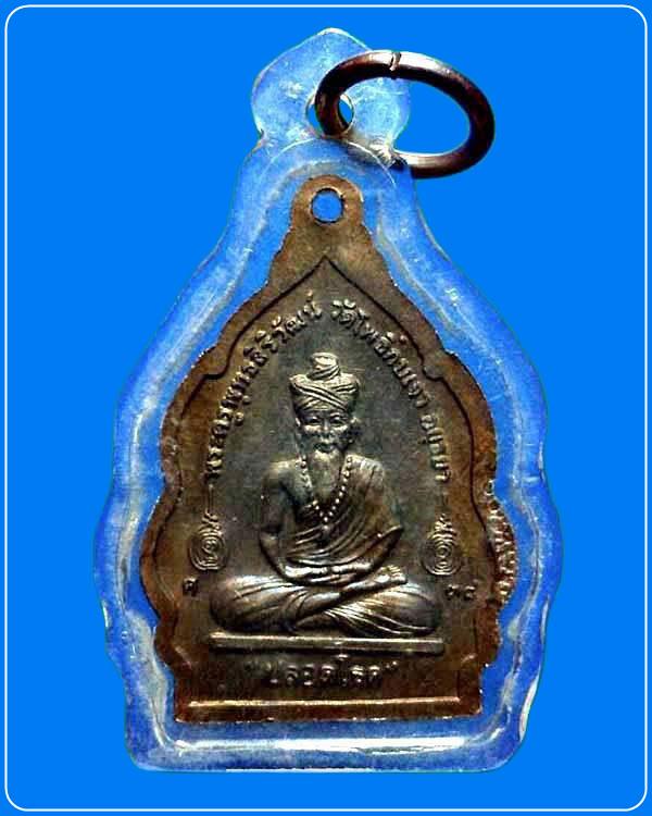 เหรียญปลอดโรค หลวงปู่เมี้ยน วัดโพธิ์กบเจา พ.ศ.2538 จ.อยุธยา 