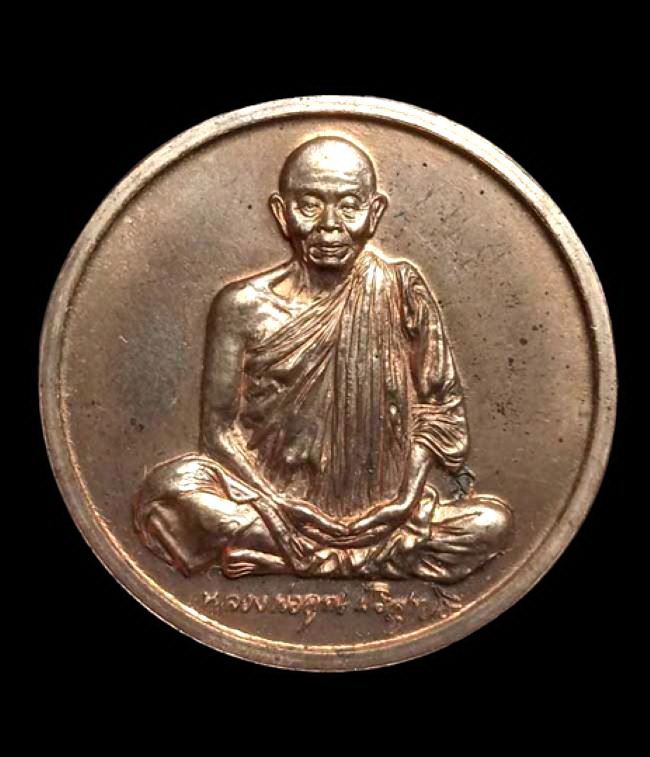 เหรียญหลวงพ่อคุณ วัดบ้านไร่ รุ่นกูนั่ง ฮ. มา ปลอดภัยดี มีลาภ เนื้อทองแดงผิวไฟ