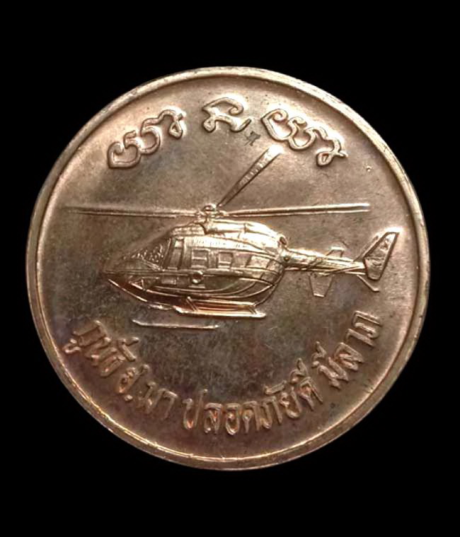 เหรียญหลวงพ่อคุณ วัดบ้านไร่ รุ่นกูนั่ง ฮ. มา ปลอดภัยดี มีลาภ เนื้อทองแดงผิวไฟ