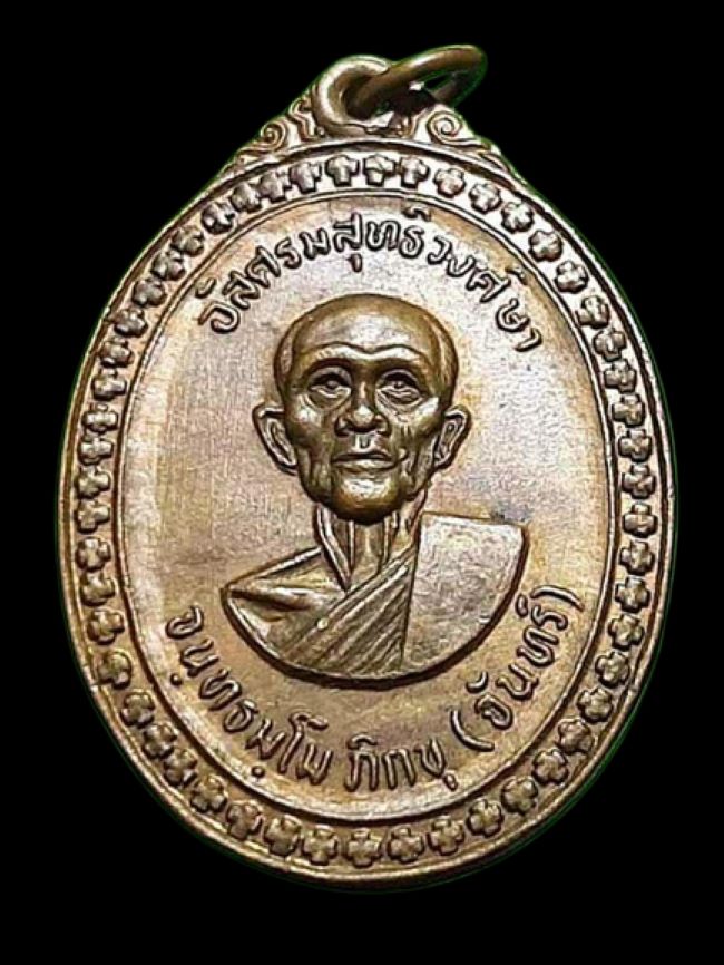 เหรียญหลวงพ่อจันทร์ วัดพระศรีอริยะ จ.สุโขทัย ปี2519