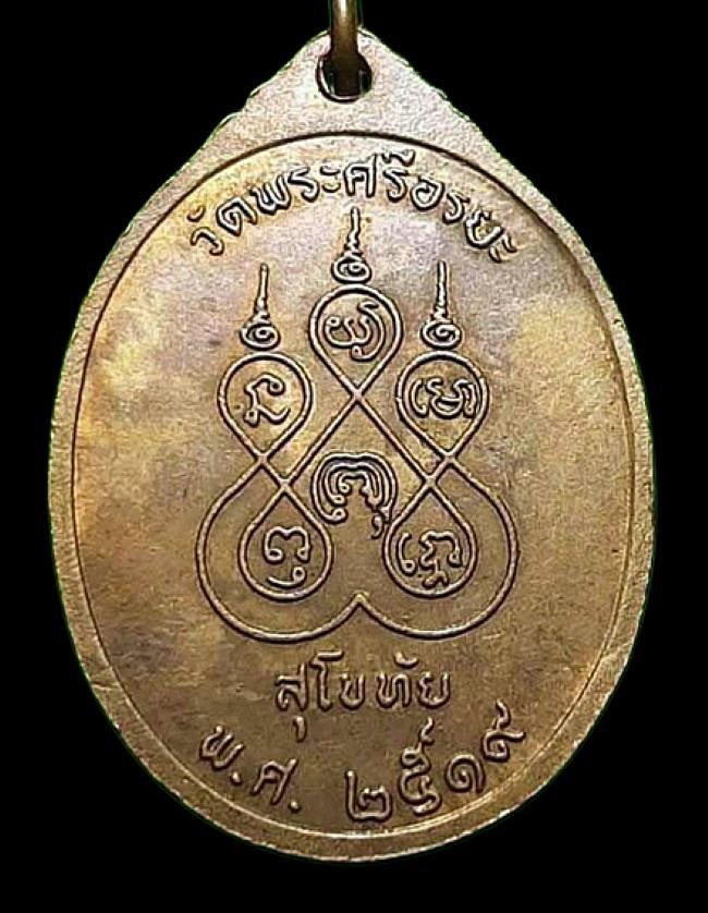 เหรียญหลวงพ่อจันทร์ วัดพระศรีอริยะ จ.สุโขทัย ปี2519