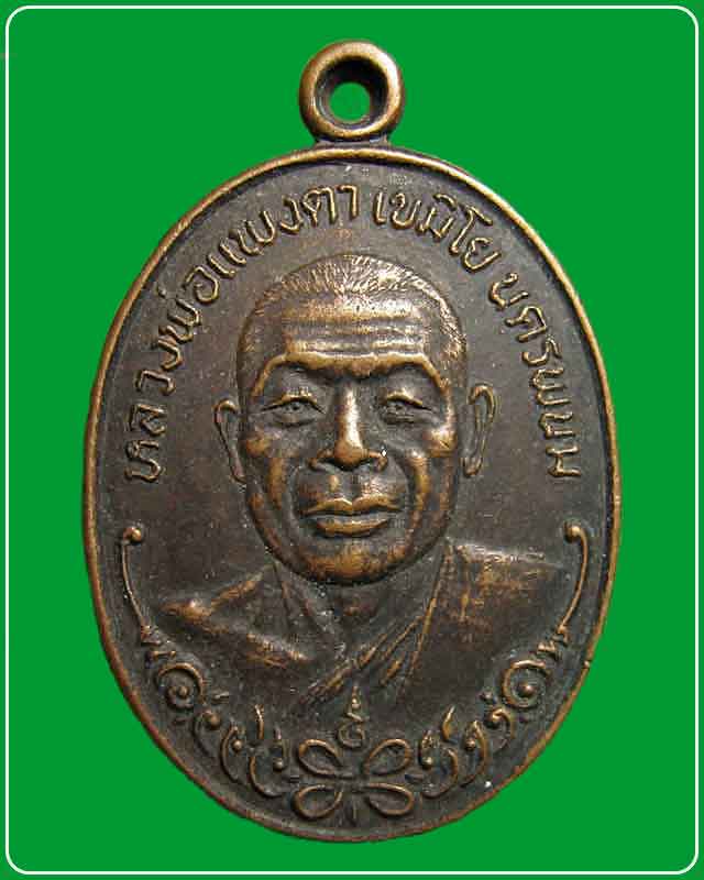 หลวงพ่อแพงตา เขมิโย นครพนม เหรียญทูลเกล้า ออกวัดทองศาลางาม ปี 2521