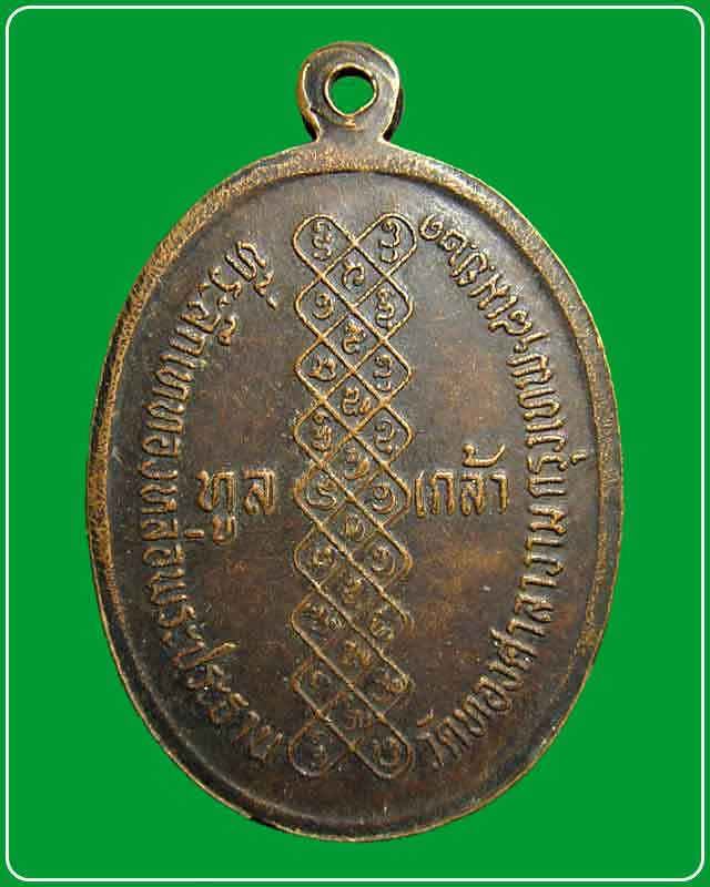 หลวงพ่อแพงตา เขมิโย นครพนม เหรียญทูลเกล้า ออกวัดทองศาลางาม ปี 2521