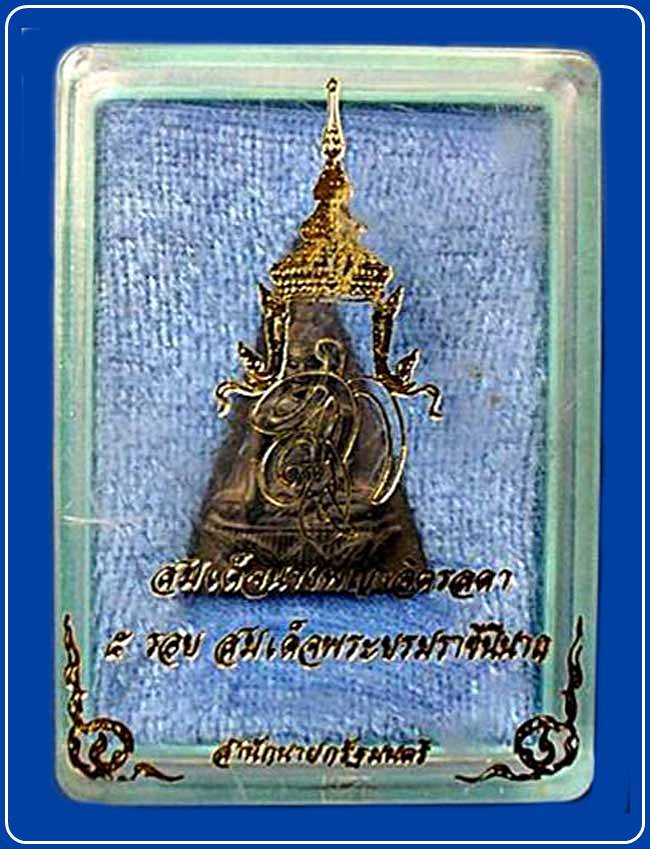 สมเด็จนางพญาจิตรลดา สก. พิมพ์ใหญ่ เฉลิมพระชนมพรรษา 5 รอบสมเด็จพระราชินีนาถ ปี 2535