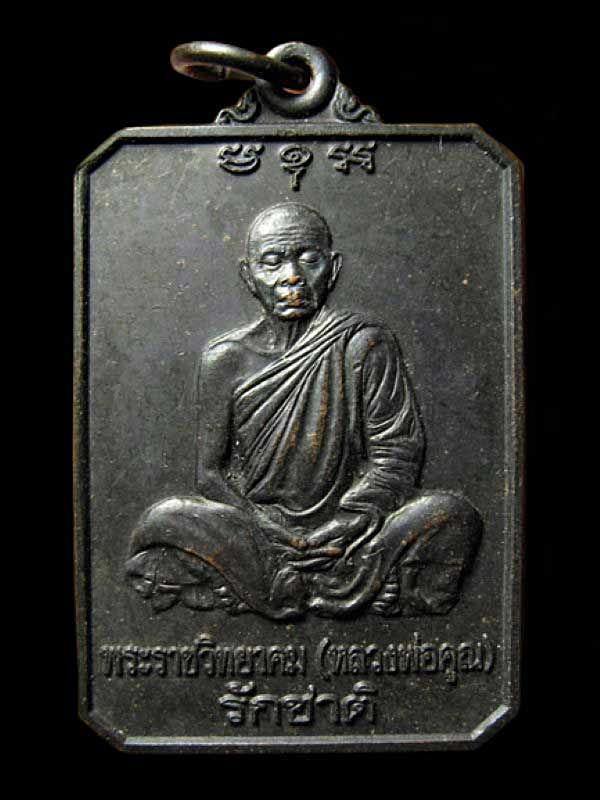 เหรียญหลวงพ่อคูณ รุ่นรักชาติ บำเพ็ญบุญฉลองอายุครบ 80 ปี ปี 2546 นครราชสีมา