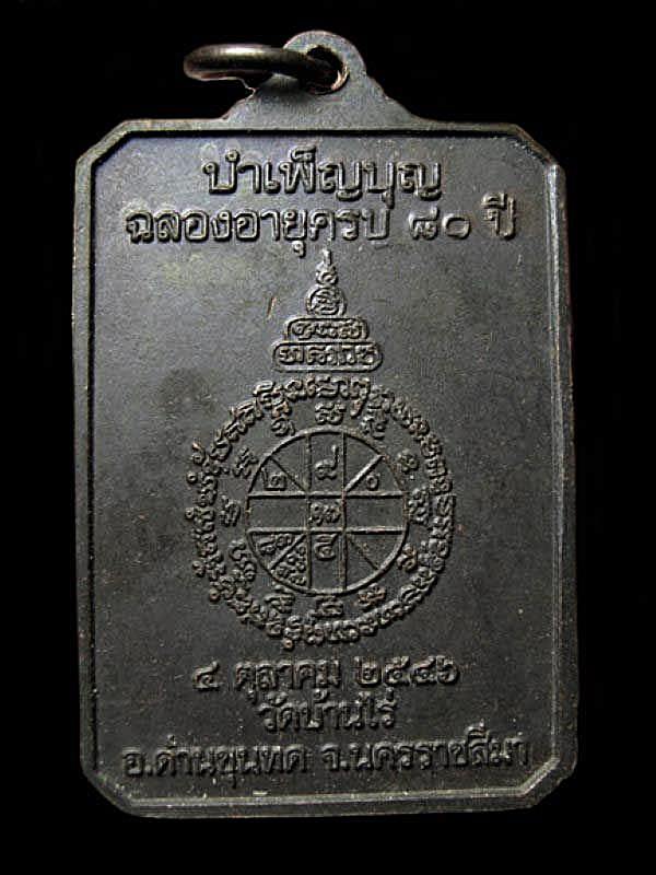 เหรียญหลวงพ่อคูณ รุ่นรักชาติ บำเพ็ญบุญฉลองอายุครบ 80 ปี ปี 2546 นครราชสีมา