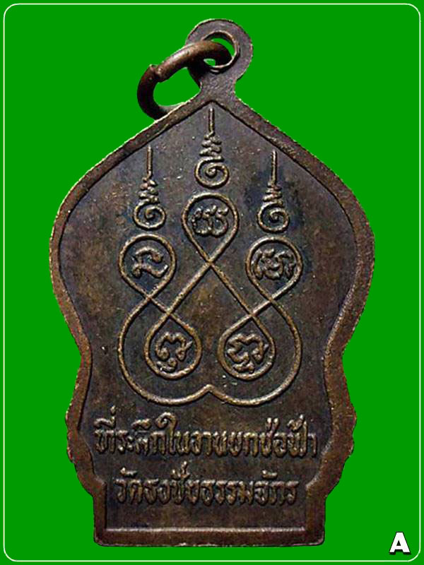 เหรียญหลวงปู่เกลื่อน วัดธงชัยธรรมจักร ปี2528 จ.ประจวบคีรีขันธ์ 