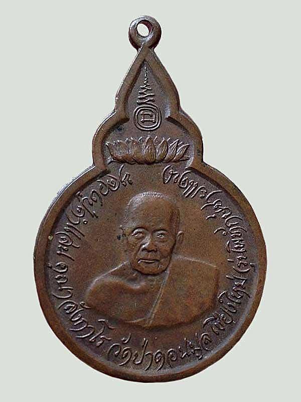 เหรียญหลวงปู่คำแสน  รุ่นพิทักษ์ชายแดน วัดป่าดอนมูล เชียงใหม่      