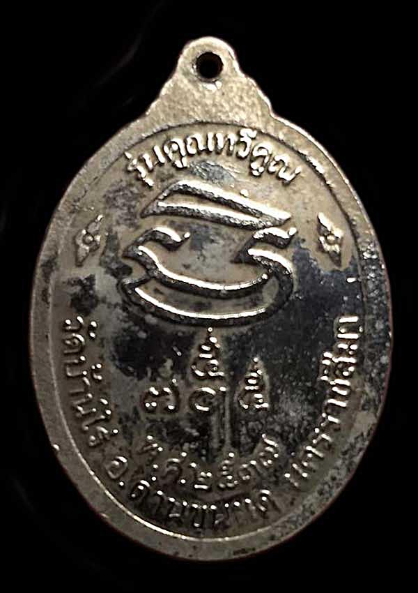 เหรียญหลวงพ่อคูณ (รุ่นคูณทวีคูณ) วัดบ้านไร่ 2537 นครราชสีมา