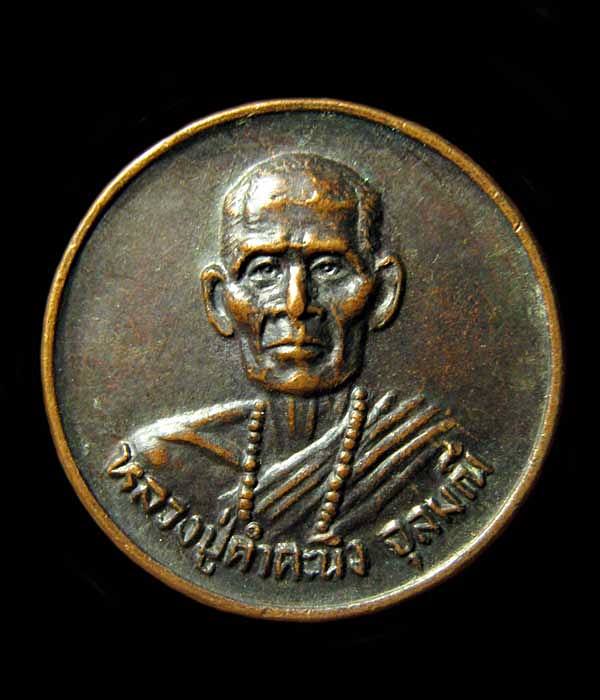 เหรียญหลวงปู่คำคะนิง จุลมณี ที่ระลึกงานบรรจุสรีระเข้าหีบแก้ว วัดถ้ำคูหาสวรรคฺ ปี2531 อุบลราชธานี 