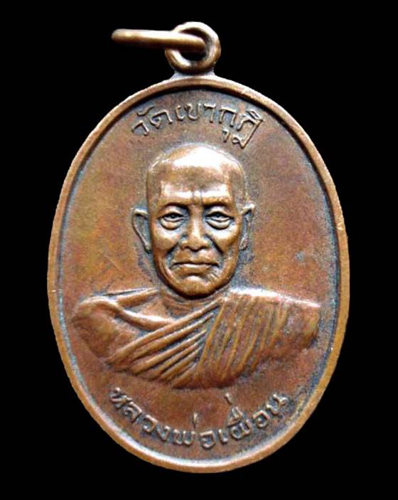 เหรียญหลวงพ่อเผื่อน วัดเขากุฏิ อายุ๘๒ปี จ.สุพรรรณบุรี