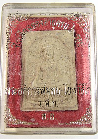 พระผง ๖ รอบ หลวงพ่อทบ วัดสะแก จ อยุธยา