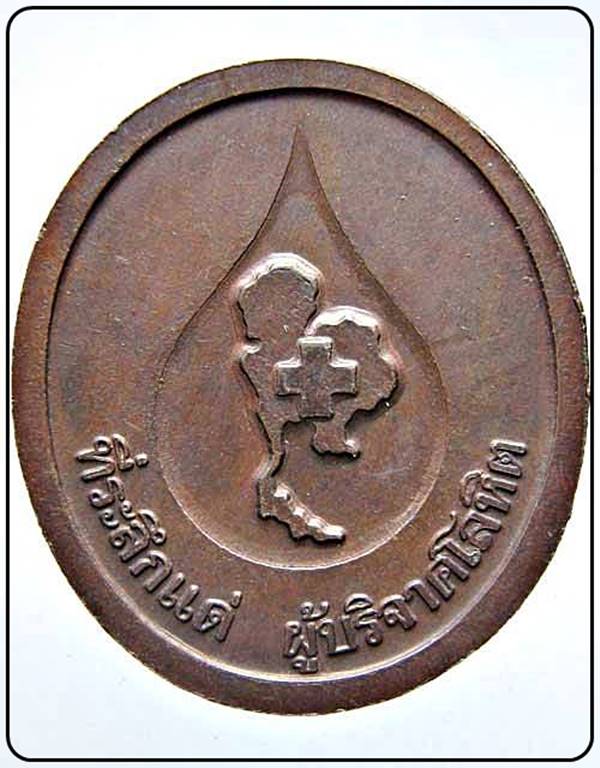 เหรียญหลวงพ่อคูณ วัดบ้านไร่ ที่ระลึกแด่ ผู้บริจาคโลหิต
