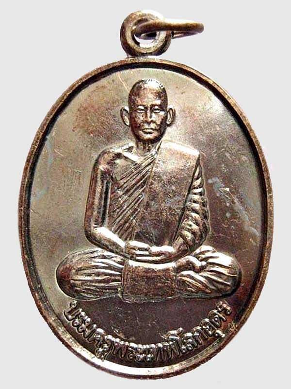 เหรียญบรมครูพระเทพโลกอุดร หลังหลวงปู่ต้นบุญ วัดทุ่งกุลาเฉลิมราช จ.ร้อยเอ็ด