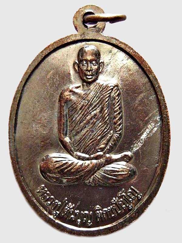 เหรียญบรมครูพระเทพโลกอุดร หลังหลวงปู่ต้นบุญ วัดทุ่งกุลาเฉลิมราช จ.ร้อยเอ็ด