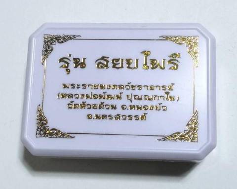 แบ่งปัน..หัวเลสโค้ง 4 บาท หัวใหญ่ๆ​ รุ่น "สยบไพรี" หลวงพ่อพัฒน์ วัดห้วยด้วน จังหวัดนครสวรรค์