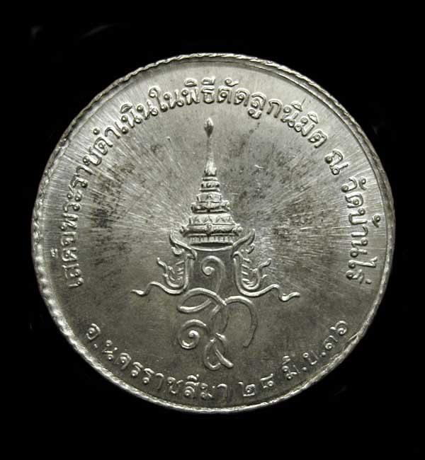 เหรียญขอบสตางค์หันข้าง หลัง สก ปี36 เนื้อเงิน หลวงพ่อคูณ วัดบ้านไร่