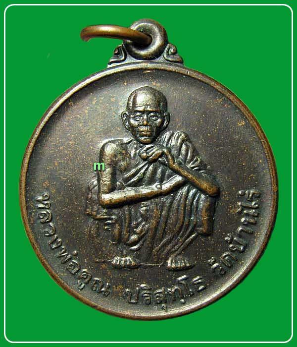 เหรียญหลวงพ่อคูณ วัดบ้านไร่ ที่ระลึกวันทหารปืนใหญ่ พศ.2539 นครราชสีมา