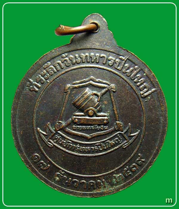 เหรียญหลวงพ่อคูณ วัดบ้านไร่ ที่ระลึกวันทหารปืนใหญ่ พศ.2539 นครราชสีมา