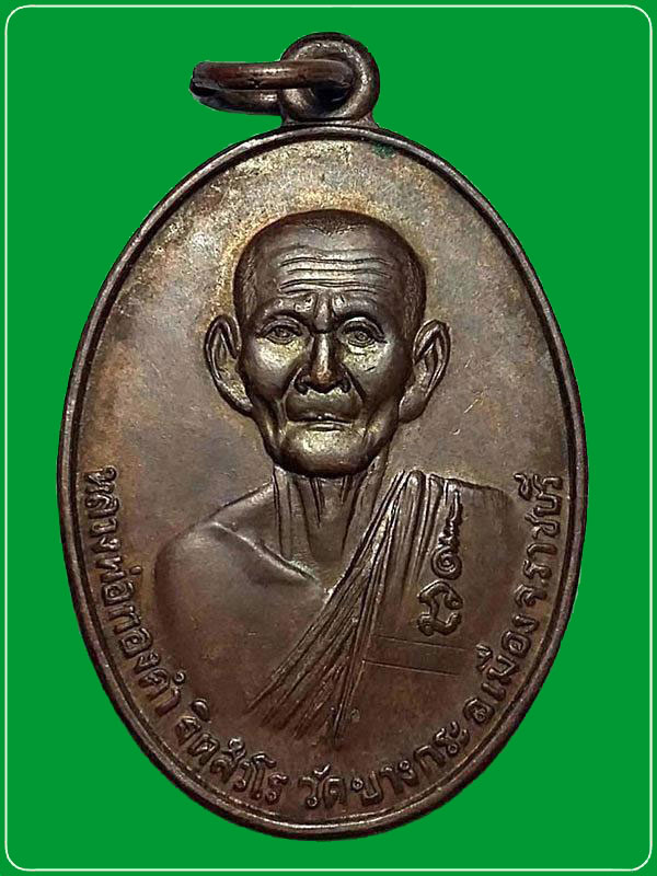 เหรียญหลวงพ่อทองคำ ฐิตฺสํวโร รุ่น 2 วัดบางกระ อ.เมือง จ.ราชบุรี