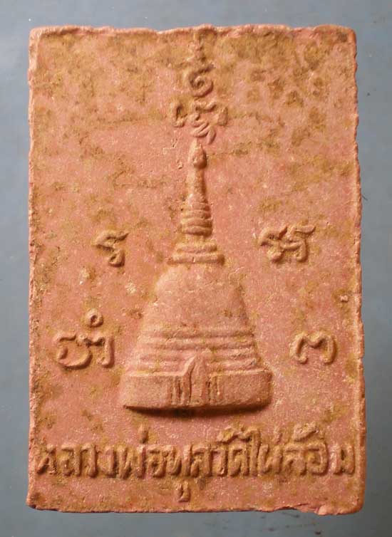 สมเด็จ ปี18 หลวงพ่อพูล วัดไผ่ล้อม