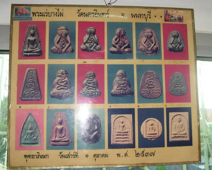 พระปิดตาแร่บางไผ่ พิมพ์เล็ก รุ่นแรก วัดนครอินทร์ ต.สวนใหญ่ อ.เมือง จ.นนทบุรี พ.ศ.2537