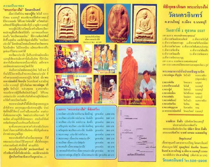 พระปิดตาแร่บางไผ่ พิมพ์เล็ก รุ่นแรก วัดนครอินทร์ ต.สวนใหญ่ อ.เมือง จ.นนทบุรี พ.ศ.2537