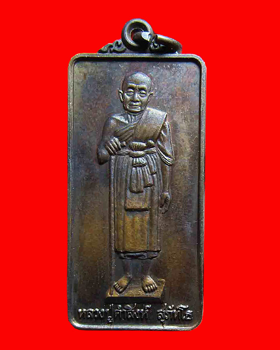 เหรียญยืนรุ่น3 หลวงปู่คำสิงห์ สุภัทโธ (พระครูภาวนานุศิษฏ์) วัดสิงหารินทราราม อ.บึงโขงหลง จ.บึงกาฬ