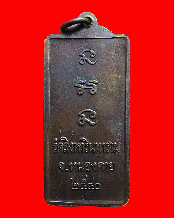 เหรียญยืนรุ่น3 หลวงปู่คำสิงห์ สุภัทโธ (พระครูภาวนานุศิษฏ์) วัดสิงหารินทราราม อ.บึงโขงหลง จ.บึงกาฬ