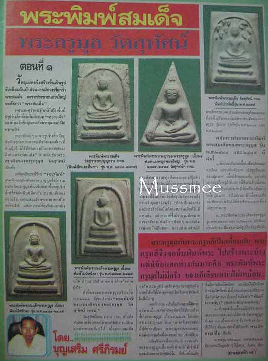 *พิมพ์พระประธาน มีหน้ามีตา ปี๒๔๙๕ พระครูลมูล วัดสุทัศน์ฯ*
