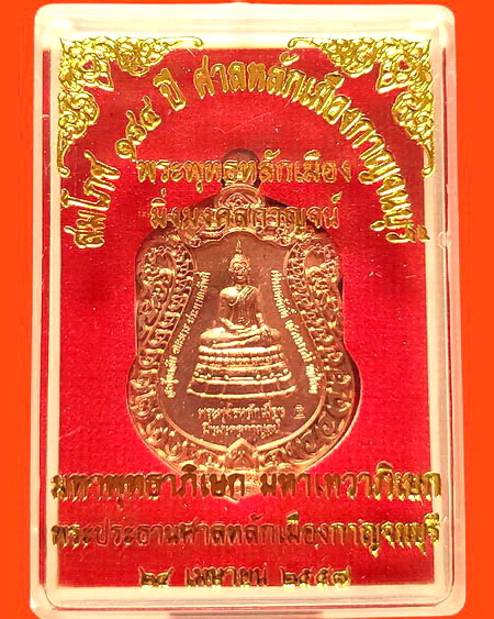 เหรียญพระพุทธหลักเมืองมิ่งมงคลกาญจน์ ปางสะดุ้งกลับ พระดีพิธีใหญ่ สวยมากค่ะ
