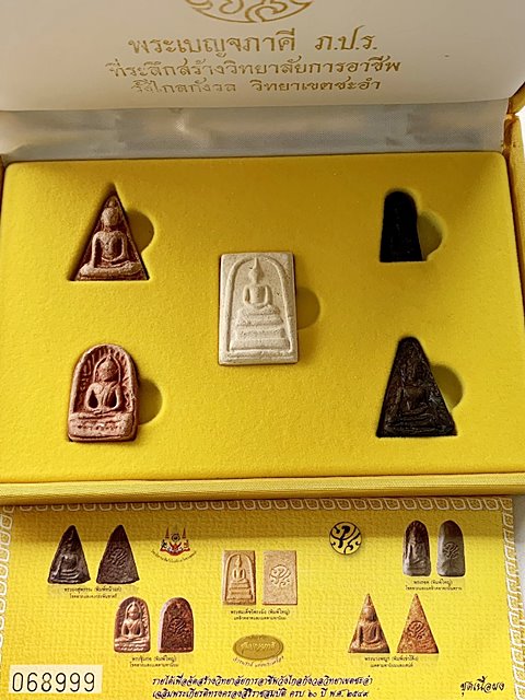 พระชุดเบญจภาคี ภปร ที่ระลึกสร้างวิทยาลัยการอาชีพ วังไกลกังวล วิทยาเขตชะอำ