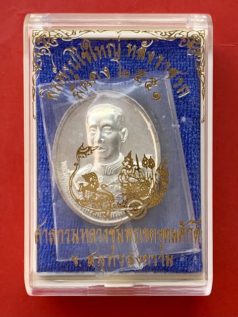 เหรียญกรมหลวงชุมพรเขตอุดมศักดิ์ พิมพ์ไข่ใหญ่ หลังราชรถ ปี 2551