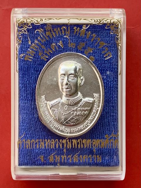 เหรียญกรมหลวงชุมพรเขตอุดมศักดิ์ พิมพ์ไข่ใหญ่ หลังราชรถ ปี 2551