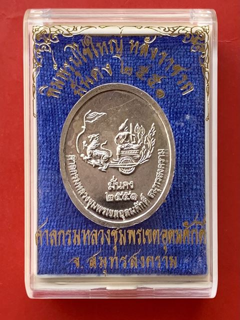 เหรียญกรมหลวงชุมพรเขตอุดมศักดิ์ พิมพ์ไข่ใหญ่ หลังราชรถ ปี 2551