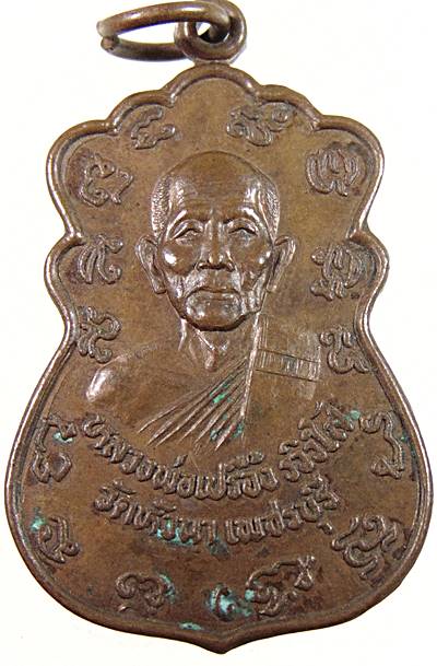 เหรียญหลวงพ่อเปลื้อง วัดหัวนา จ.เพชรบุรี