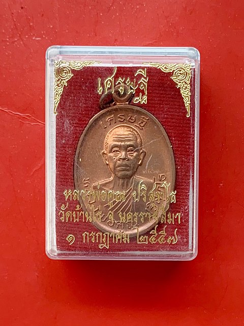 หลวงพ่อคูณ วัดบ้านไร่ จ.นครราชสีมา ( 2 กล่อง )