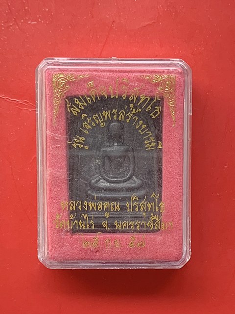 หลวงพ่อคูณ วัดบ้านไร่ จ.นครราชสีมา ( 2 กล่อง )