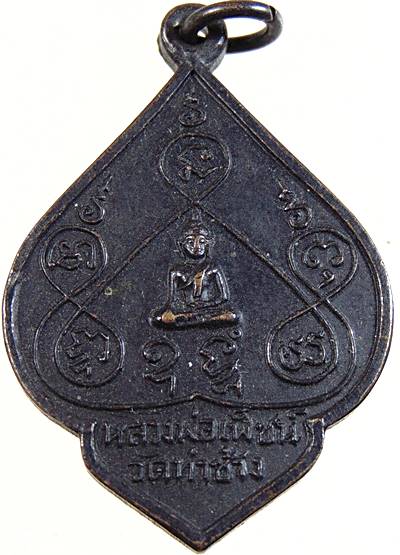 เหรียญหลวงพ่อเพ็ชน์ วัดท่าช้าง พิจิตร ปี ๑๖