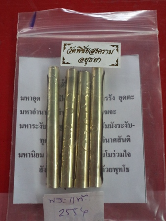 ตะกรุดสี่มหา เนื้อเงินผสม หลวงพ่ออุดม วัดพิชัยสงคราม อยุธยา