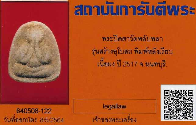 บัตรรับประกันพระแท้