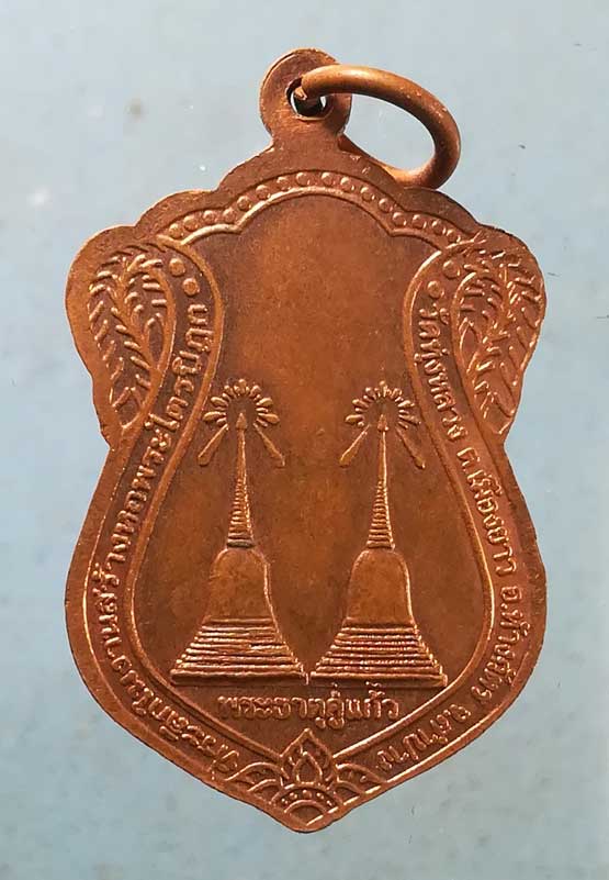 เหรียญรุ่น1 ปี46 ครูบาวงศ์ วัดทุ่งหลวง ลำปาง