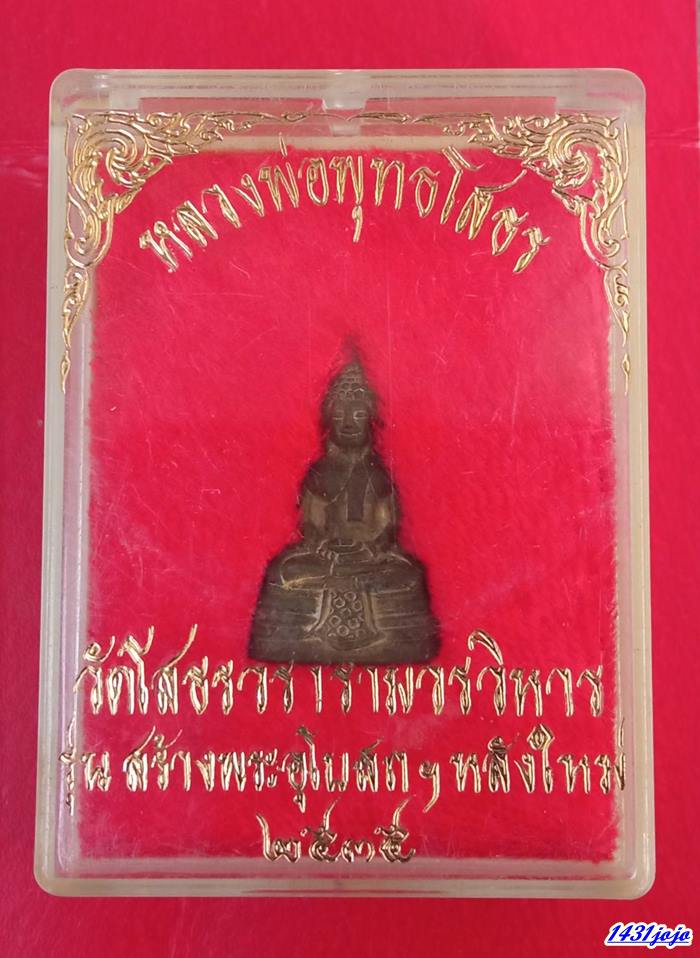 พระกริ่งหลวงพ่อโสธร วัดโสธรวราราม จ.ฉะเชิงเทรา ปี 2535